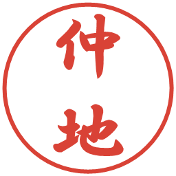 仲地の電子印鑑｜行書体
