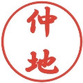 仲地の電子印鑑｜行書体｜縮小版
