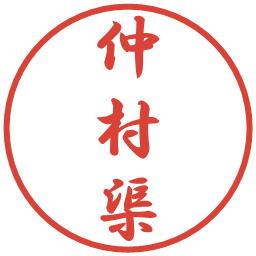 仲村渠の電子印鑑｜行書体