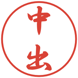 中出の電子印鑑｜行書体