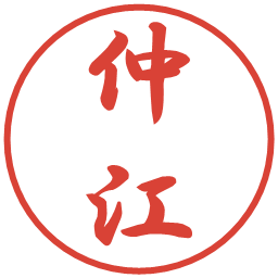 仲江の電子印鑑｜行書体