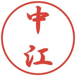 中江の電子印鑑｜行書体