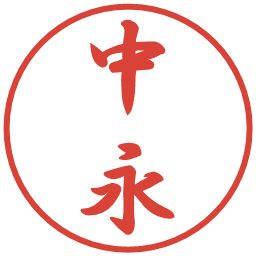 中永の電子印鑑｜行書体