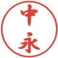 中永の電子印鑑｜行書体｜縮小版