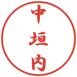 中垣内の電子印鑑｜行書体