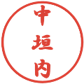 中垣内の電子印鑑｜行書体｜縮小版