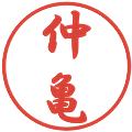 仲亀の電子印鑑｜行書体｜縮小版