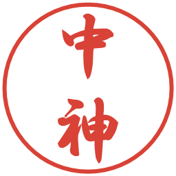 中神の電子印鑑｜行書体