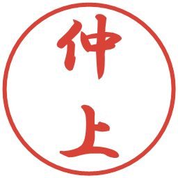 仲上の電子印鑑｜行書体