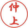 仲上の電子印鑑｜行書体｜縮小版