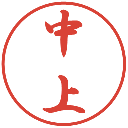 中上の電子印鑑｜行書体