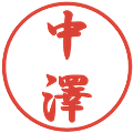 中澤の電子印鑑｜行書体｜縮小版