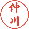 仲川の電子印鑑｜行書体｜縮小版