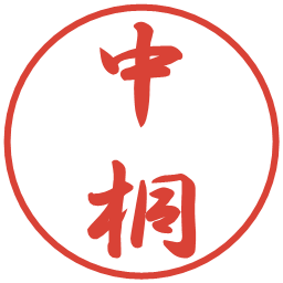 中桐の電子印鑑｜行書体