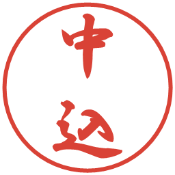 中込の電子印鑑｜行書体