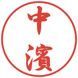 中濱の電子印鑑｜行書体