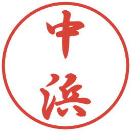 中浜の電子印鑑｜行書体