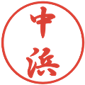 中浜の電子印鑑｜行書体｜縮小版