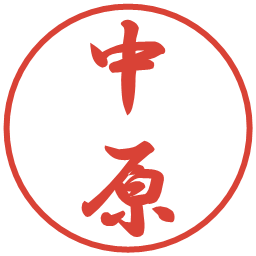 中原の電子印鑑｜行書体