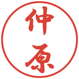 仲原の電子印鑑｜行書体
