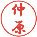 仲原の電子印鑑｜行書体｜縮小版