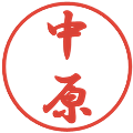 中原の電子印鑑｜行書体｜縮小版