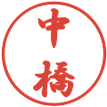 中橋の電子印鑑｜行書体｜縮小版