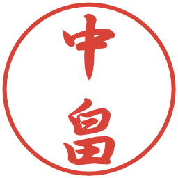 中畠の電子印鑑｜行書体