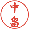 中畠の電子印鑑｜行書体｜縮小版