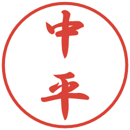 中平の電子印鑑｜行書体