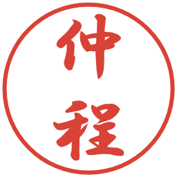 仲程の電子印鑑｜行書体