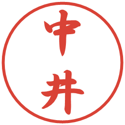 中井の電子印鑑｜行書体