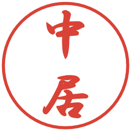 中居の電子印鑑｜行書体