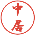 中居の電子印鑑｜行書体｜縮小版