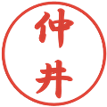 仲井の電子印鑑｜行書体｜縮小版