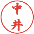 中井の電子印鑑｜行書体｜縮小版