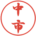 中市の電子印鑑｜行書体｜縮小版