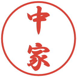 中家の電子印鑑｜行書体