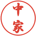 中家の電子印鑑｜行書体｜縮小版