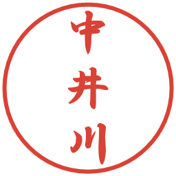 中井川の電子印鑑｜行書体
