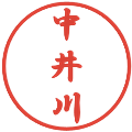 中井川の電子印鑑｜行書体｜縮小版
