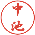 中池の電子印鑑｜行書体｜縮小版