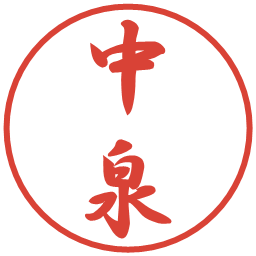 中泉の電子印鑑｜行書体