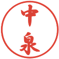 中泉の電子印鑑｜行書体｜縮小版