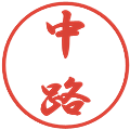中路の電子印鑑｜行書体｜縮小版