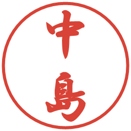中島の電子印鑑｜行書体