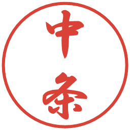 中条の電子印鑑｜行書体