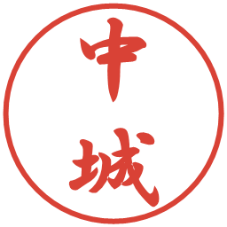 中城の電子印鑑｜行書体