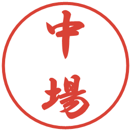 中場の電子印鑑｜行書体