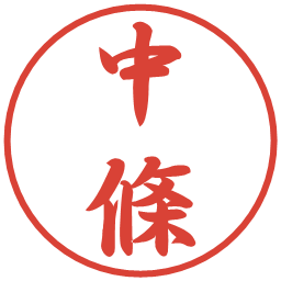 中條の電子印鑑｜行書体